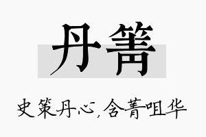 丹箐名字的寓意及含义