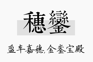 穗銮名字的寓意及含义