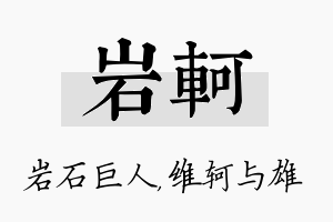 岩轲名字的寓意及含义