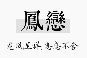 凤恋名字的寓意及含义