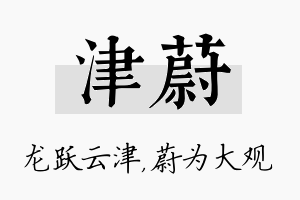 津蔚名字的寓意及含义