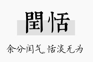 闰恬名字的寓意及含义