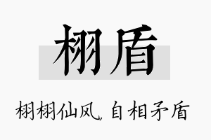 栩盾名字的寓意及含义