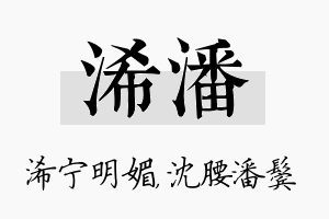 浠潘名字的寓意及含义