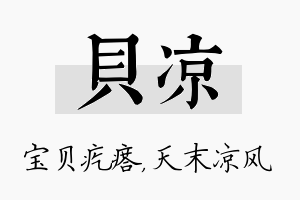 贝凉名字的寓意及含义