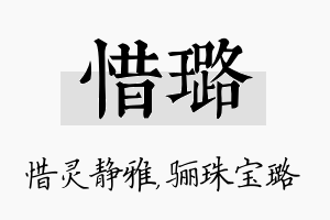 惜璐名字的寓意及含义