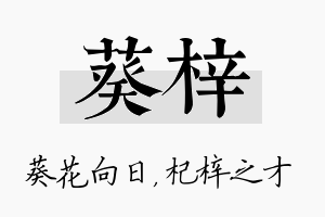 葵梓名字的寓意及含义