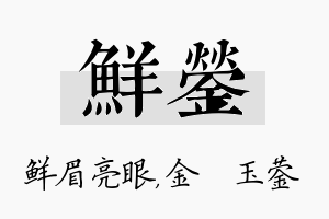 鲜蓥名字的寓意及含义