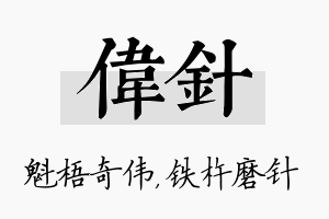 伟针名字的寓意及含义