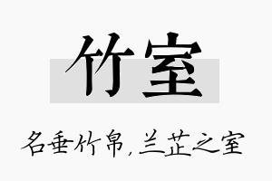 竹室名字的寓意及含义