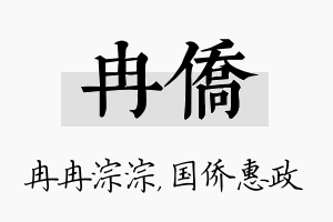 冉侨名字的寓意及含义