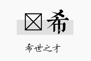 淩希名字的寓意及含义