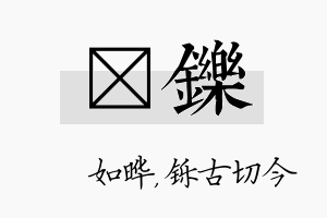 珺铄名字的寓意及含义