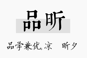 品昕名字的寓意及含义