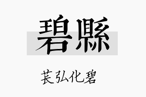 碧县名字的寓意及含义