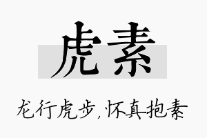 虎素名字的寓意及含义