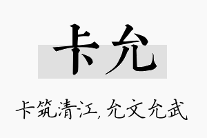 卡允名字的寓意及含义