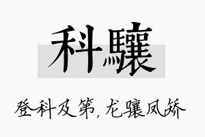 科骧名字的寓意及含义