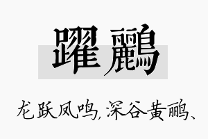 跃鹂名字的寓意及含义