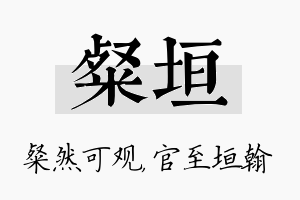 粲垣名字的寓意及含义