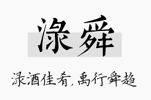 渌舜名字的寓意及含义