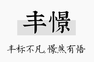 丰憬名字的寓意及含义