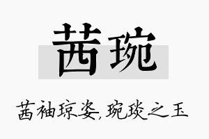 茜琬名字的寓意及含义