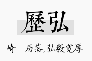 历弘名字的寓意及含义