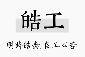 皓工名字的寓意及含义