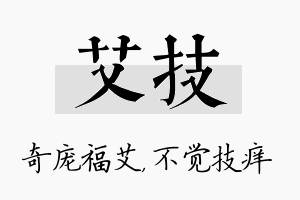 艾技名字的寓意及含义