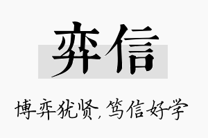 弈信名字的寓意及含义