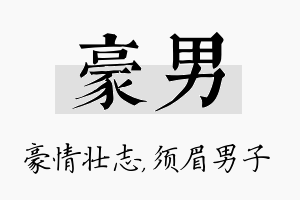 豪男名字的寓意及含义