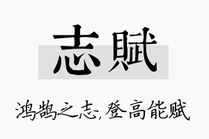 志赋名字的寓意及含义