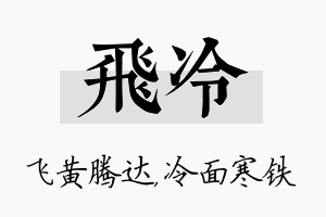 飞冷名字的寓意及含义