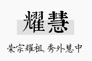 耀慧名字的寓意及含义