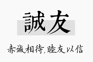 诚友名字的寓意及含义