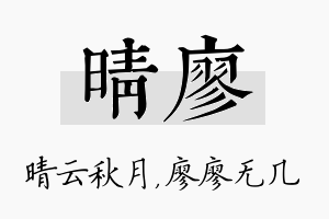 晴廖名字的寓意及含义