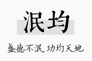 泯均名字的寓意及含义