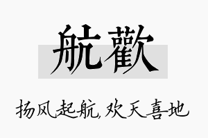 航欢名字的寓意及含义