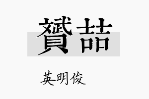 贇喆名字的寓意及含义