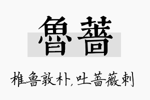 鲁蔷名字的寓意及含义