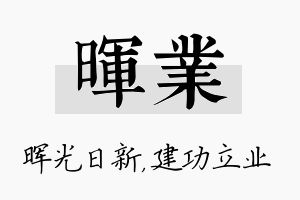 晖业名字的寓意及含义