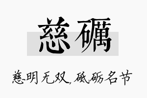 慈砺名字的寓意及含义