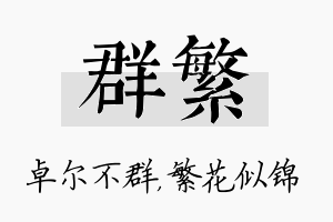 群繁名字的寓意及含义