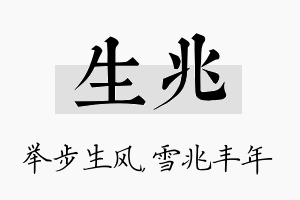 生兆名字的寓意及含义