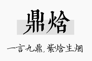 鼎焓名字的寓意及含义