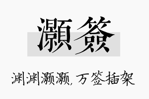 灏签名字的寓意及含义