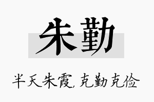 朱勤名字的寓意及含义