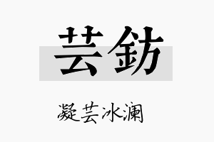 芸钫名字的寓意及含义