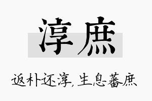 淳庶名字的寓意及含义